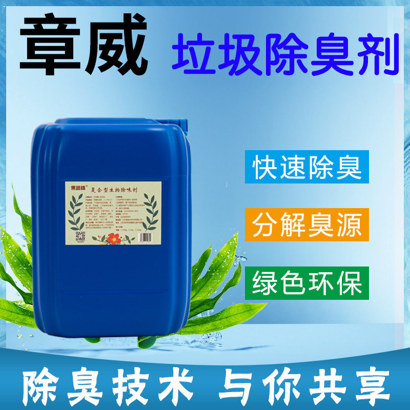 微生物除臭剂污水除味垃圾站除臭