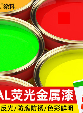 防水荧光漆反光金属漆RAL1026 2005 3024 3026 6038红橙黄绿油漆