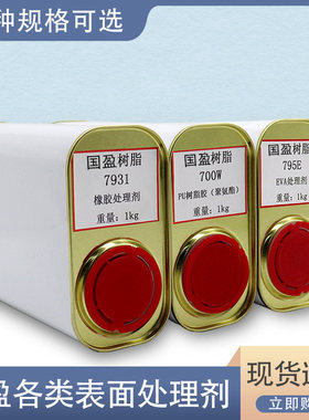 794TPR强力助粘剂表面处理剂793橡胶EVA真皮792B处理剂713K补鞋胶