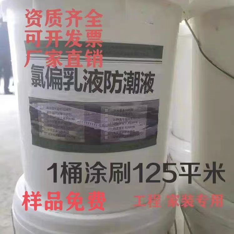 氯偏乳液防潮液  建筑内外墙石膏板防水涂料 界面隔气胶25kg