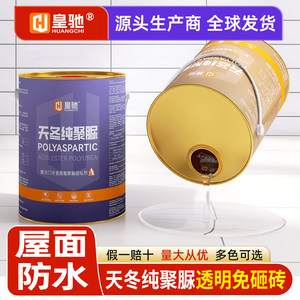 皇驰天冬纯聚脲屋面防水涂料补漏材料免砸砖透明胶外墙防水胶屋顶
