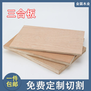 三合板多层胶合板垫板五合板学生沥粉画板整张隔板定制薄木板裁切