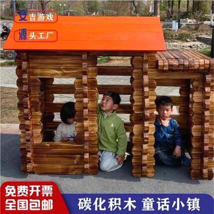 幼儿园大型碳化积木室外巧匠积木童话小镇安吉游戏炭烧防腐小木屋