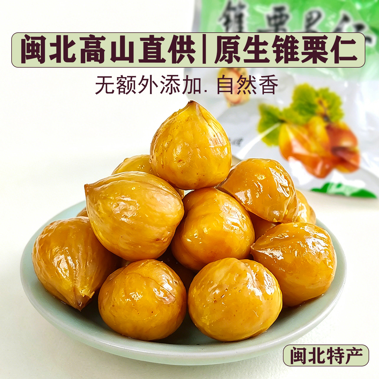 品桃源建瓯锥栗仁去壳香甜熟栗子即食板栗福建特产休闲零食礼盒