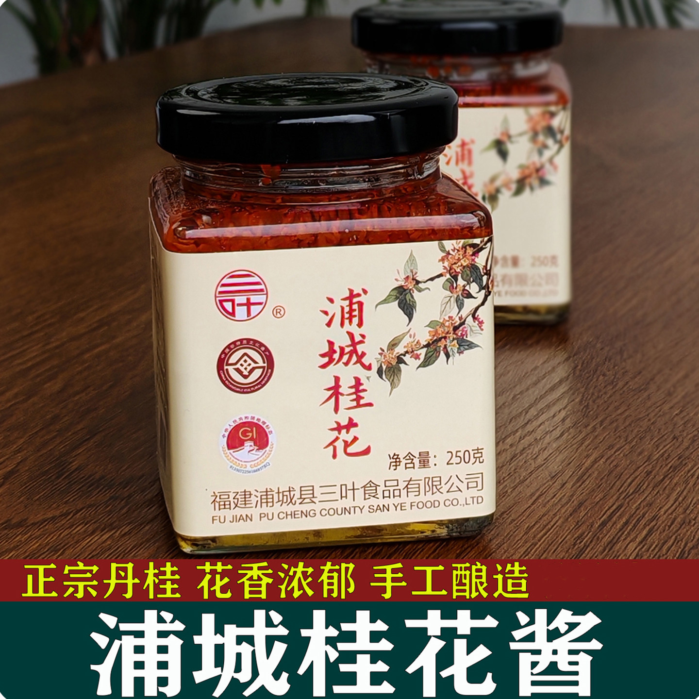 正宗浦城桂花蜜糖渍桂花酱果酱250g传统手工调味酱甜酱红丹桂花酿