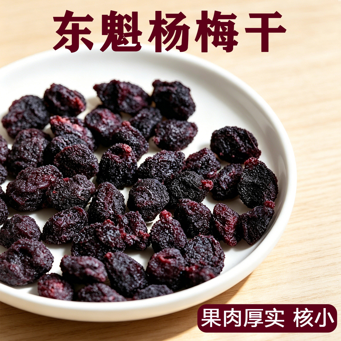 东魁杨梅大果肉厚核小灌装