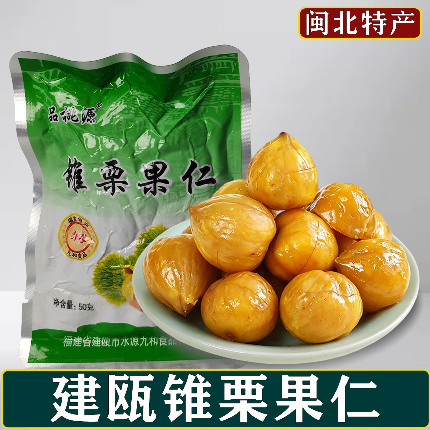 品桃源建瓯锥栗仁去壳香甜熟栗子即食福建特产休闲零食礼盒