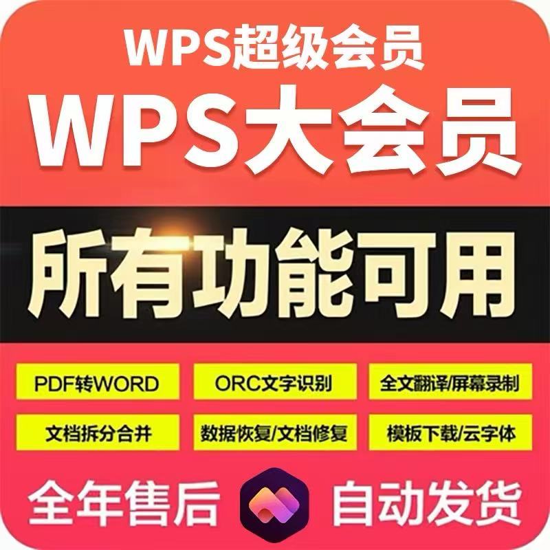 WPS大会员一天wps会员wps超级会员wps大会员一小时1月AI会员PPT图片