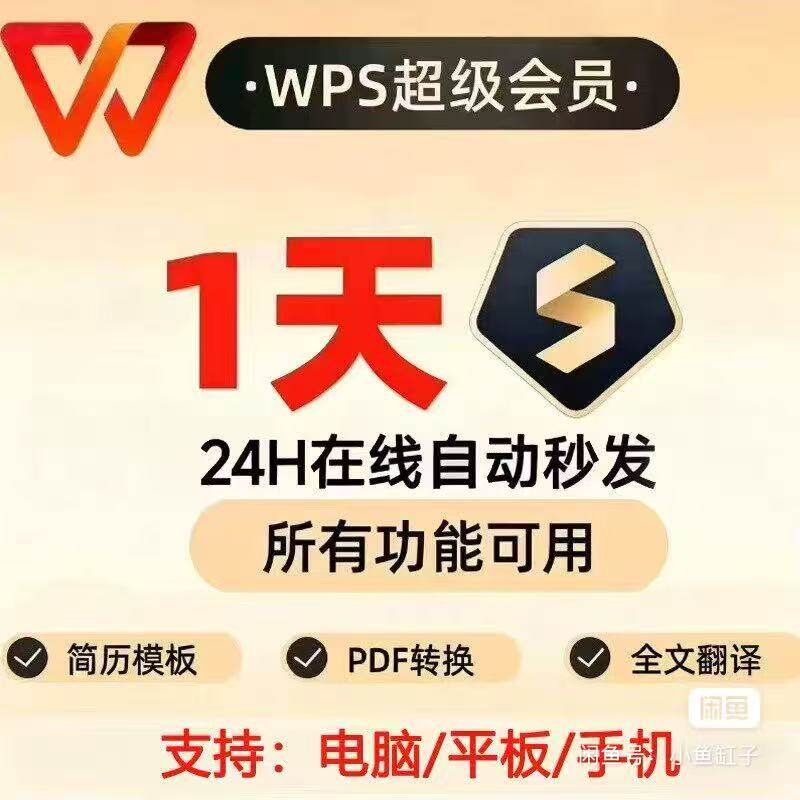 wps大会员一小时 wps大会员一天 wps ai大会员 wps会员月卡年卡图片