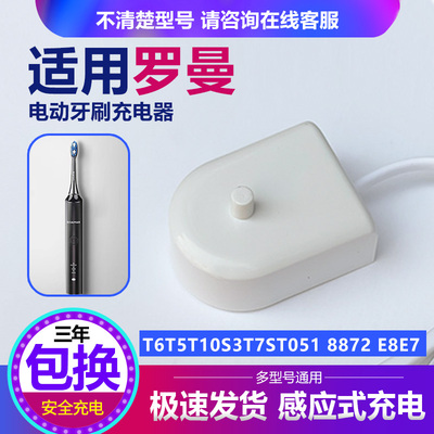 罗曼电动牙刷充电器底座8872E8E