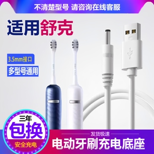 SakyPro舒客声波电动牙刷充电器T3 T2 N1 E1底座USB充电器圆孔线