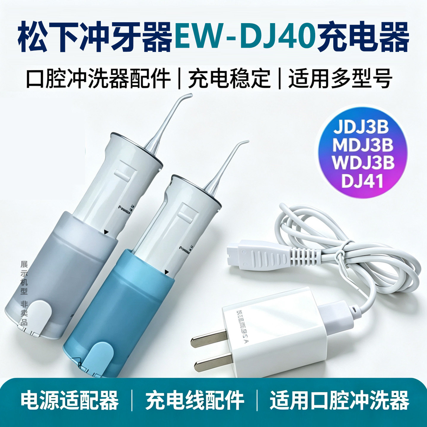 松下冲牙器原装充电器EW-DJ40