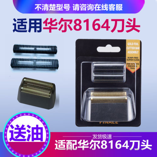 华尔原装进口8164增白器网罩刀头配件理发店
