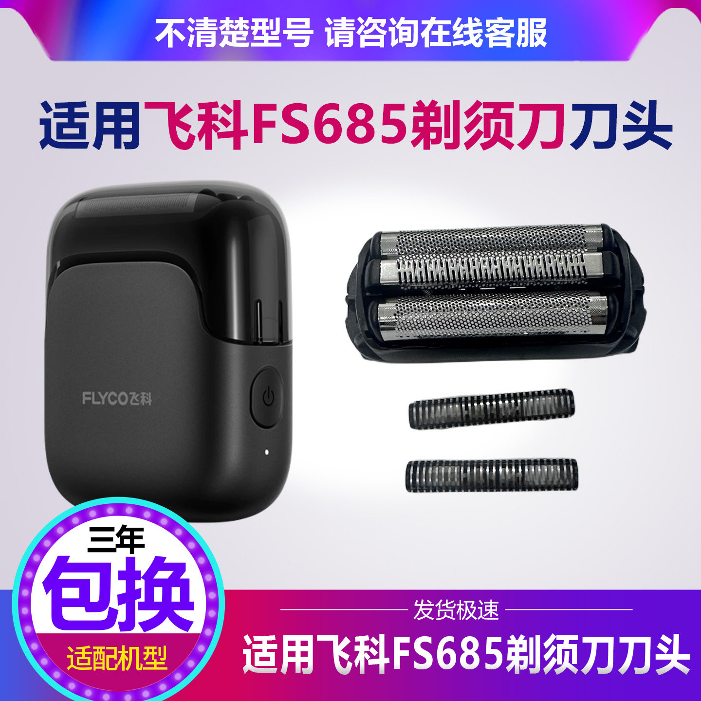 适用飞科往复式剃须刀FS685替换刀网刀头充电器原厂框架网罩配件图片