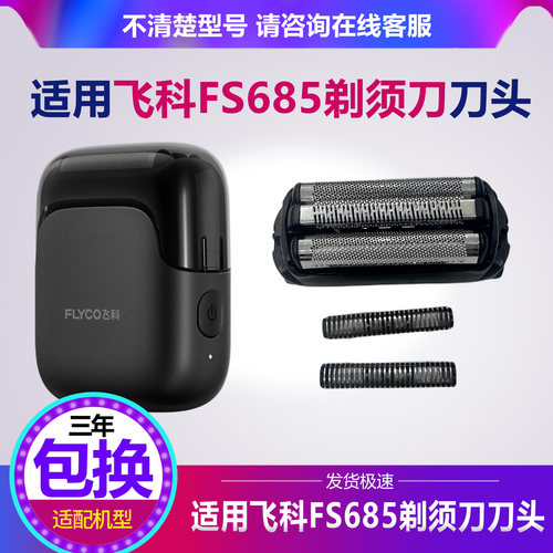 适用飞科往复式剃须刀FS685替换刀网刀头充电器原厂框架网罩配件