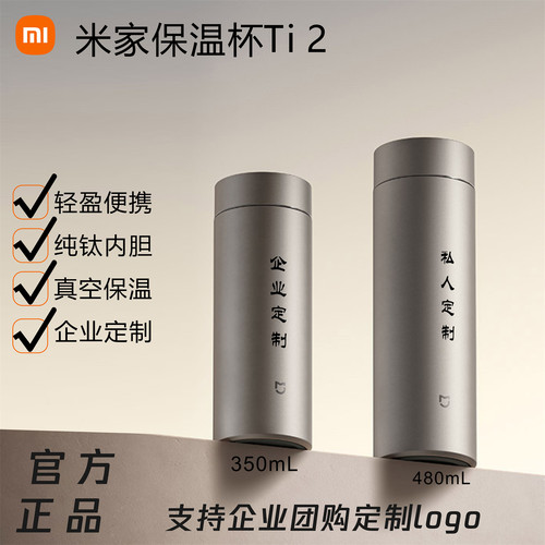 小米家保温杯Ti2刻字定制印logo