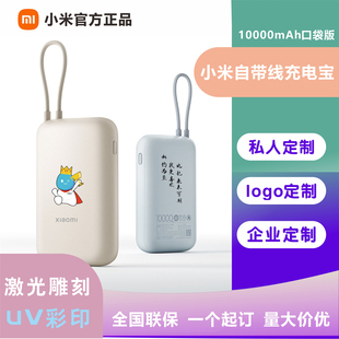 3C认证小米自带线口袋版充电宝10000毫安移动电源商务礼品定制印