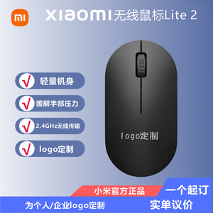 小米无线鼠标Lite2台式机电脑 男女通用便携光电礼品刻字定制logo