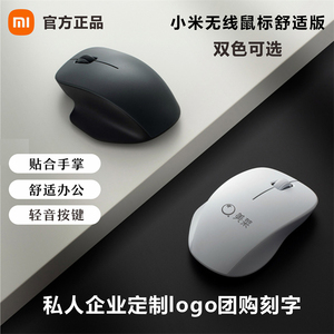 小米无线鼠标舒适版静音办公家用滑鼠礼品定制企业团购印logo刻字