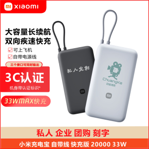 3C认证小米自带线充电宝20000mah33W 快充版商务礼品定制刻字logo