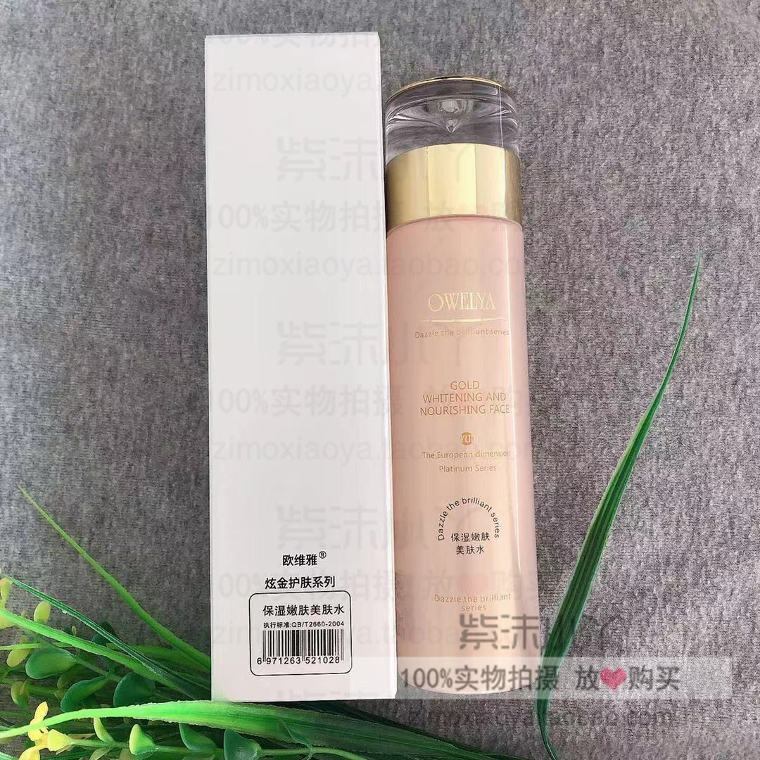 包邮欧维雅 化妆品专柜正品 新炫金系列保湿嫩肤水滋润补水