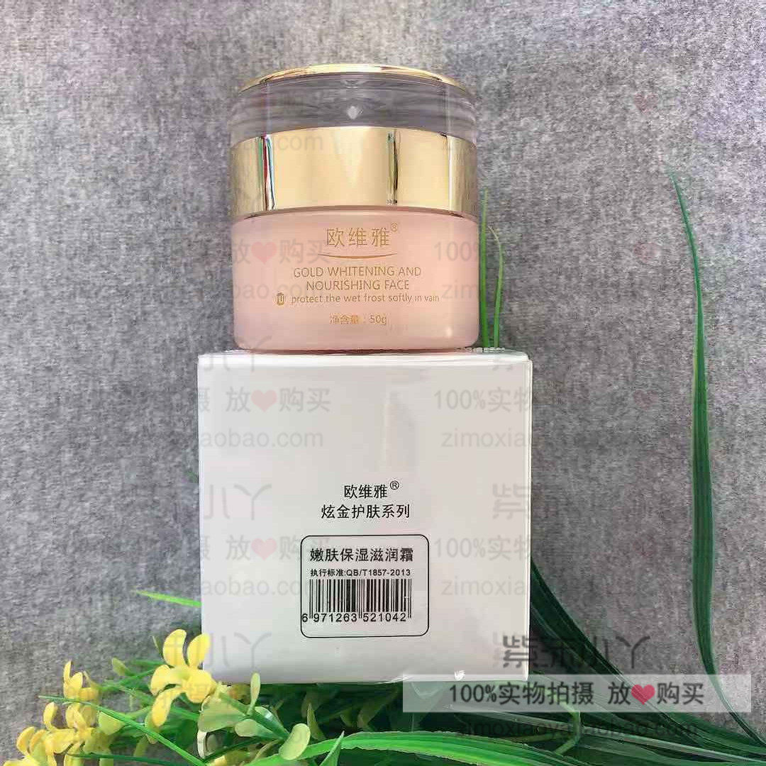 欧维雅专柜正品化妆品炫金系列嫩白保湿滋润霜 提亮肤色补水锁水