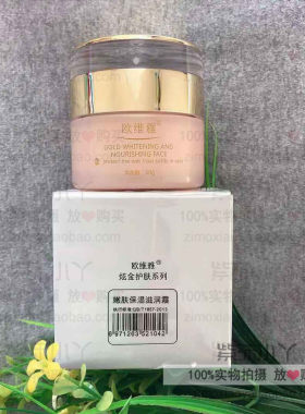 欧维雅专柜正品化妆品炫金系列嫩白保湿滋润霜 提亮肤色补水锁水
