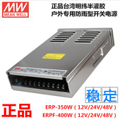 350 台湾明纬ERPF 12V29 48V ERP 400W 24V16.7A户外防雨开关电源