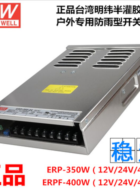 台湾明纬ERPF-400W-24V16.7A户外防雨开关电源 48V ERP-350-12V29