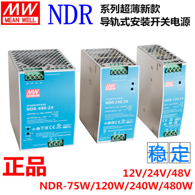 EDR/NDR明纬导轨式开关电源12VMDR-75/150/240/5A24V120直流