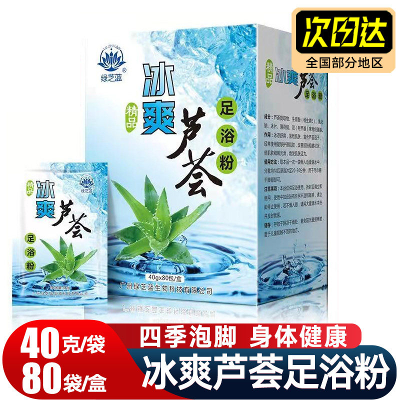 冰爽芦荟浴足粉泡脚粉足浴冰凉缓解疲劳足部肌肤清洁足疗足浴用品