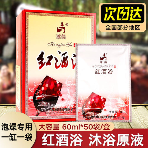 红酒沐浴原液洗浴泡澡专用