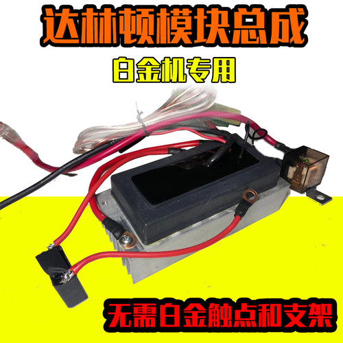 白金机纯铜线达林顿模块总成改装无需触点无需支架不粘烧白金12V