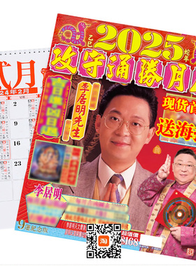 李居明2025蛇年挂历月历日历挥春
