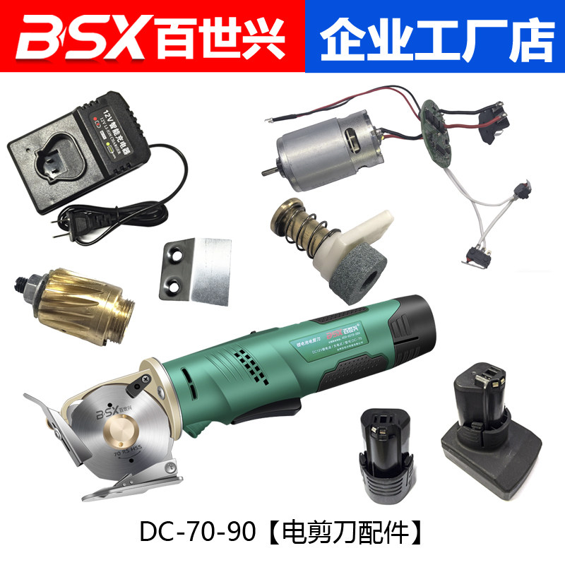 DC-70-90X型号12V锂电池圆刀裁剪机配件低刀分布片蜗轮充电器电机