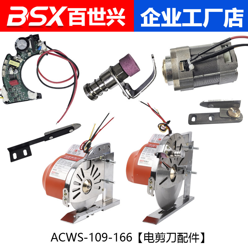 ACWS-109-166伺服无刷直驱电剪刀裁剪机220V电动圆刀切布机配件图片