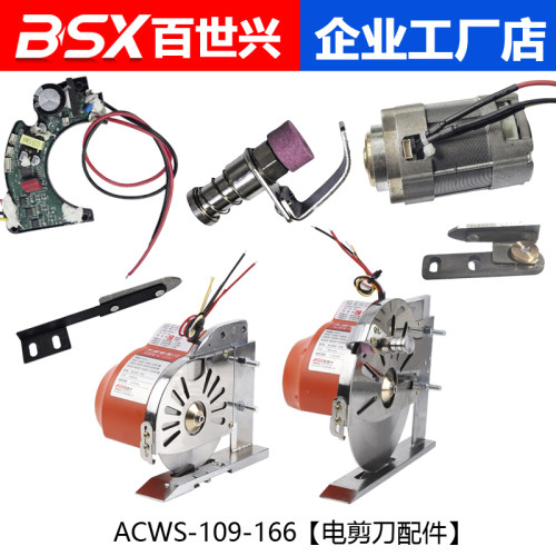 ACWS-109-166伺服无刷直驱电剪刀裁剪机220V电动圆刀切布机配件