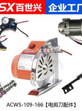 ACWS-109-166伺服无刷直驱电剪刀裁剪机220V电动圆刀切布机配件
