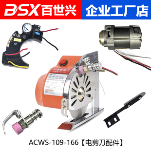 ACWS-109-166伺服无刷直驱电剪刀裁剪机220V电动圆刀切布机配件