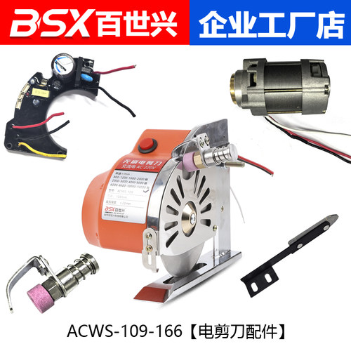 ACWS-109-166伺服无刷直驱电剪刀裁剪机220V电动圆刀切布机配件