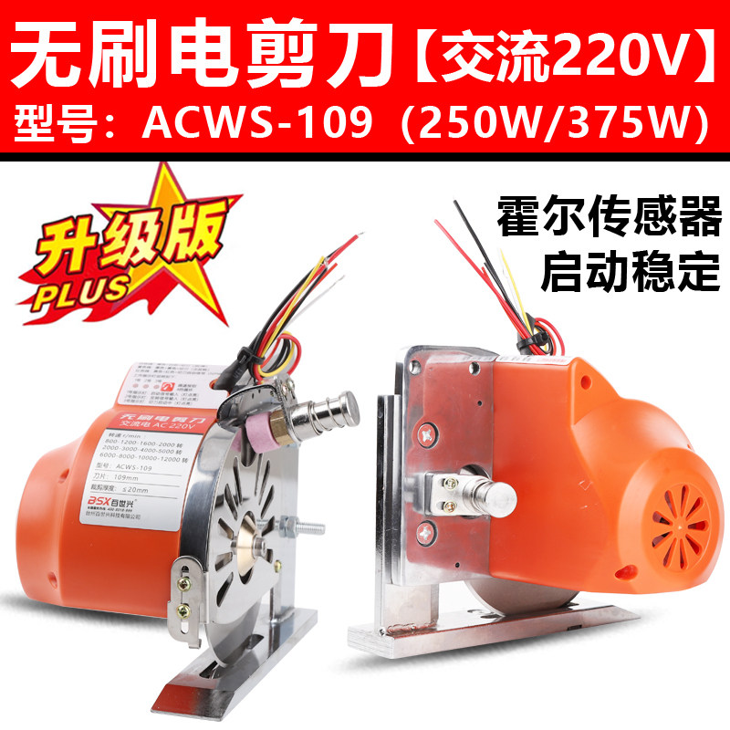 ACWS-109高压220V伺服无刷电剪刀 裁剪机电动刀切布服装皮革布料