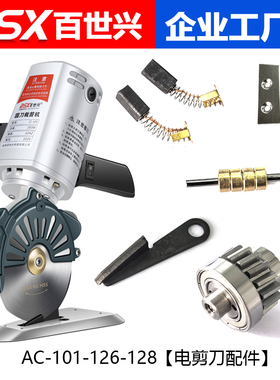 AC-101-126-128型号圆刀裁剪机配件下刀底刀分布片砂轮底座手柄把