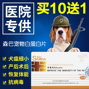 森巴白蛋白片宠物医院 细小犬瘟术后猫狗提高免疫力抗病毒保健品