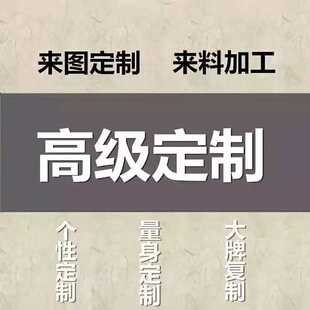 拍链接 批量加工 男女装 定制店来图来料加工 邮费专拍 cos服装 一元