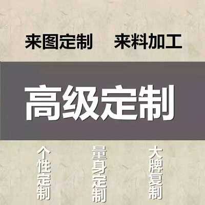 一元拍链接 男女装cos服装定制店来图来料加工 批量加工 邮费专拍