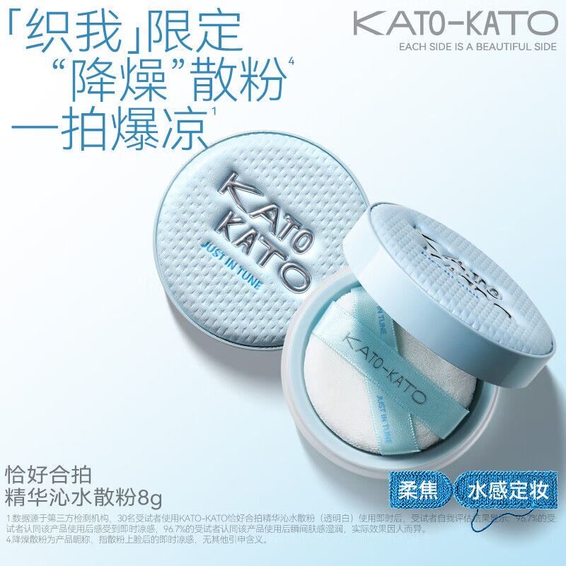 KATO-KATO恰好合拍精华沁水散粉柔焦持妆正品