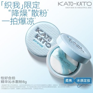KATO-KATO恰好合拍精华沁水散粉柔焦持妆正品