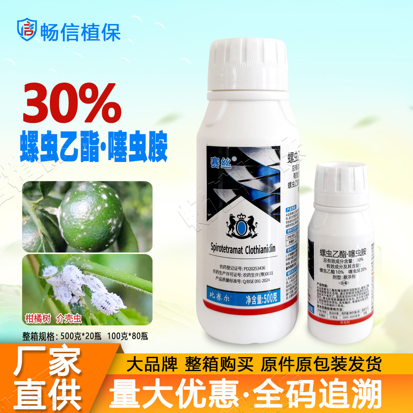 正品30%螺虫乙酯噻虫胺柑橘树杀虫剂