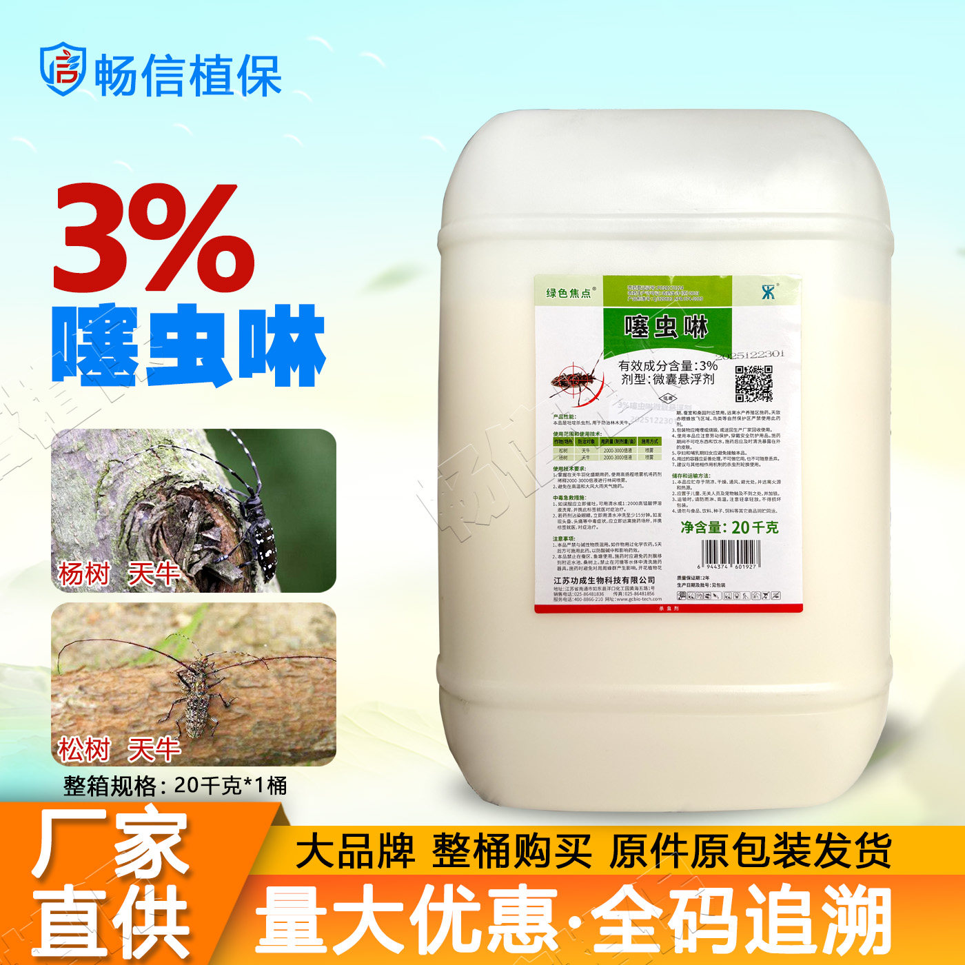噻虫啉微囊悬浮剂松树杨树天牛专用杀虫剂20千克大包装噻虫琳农药