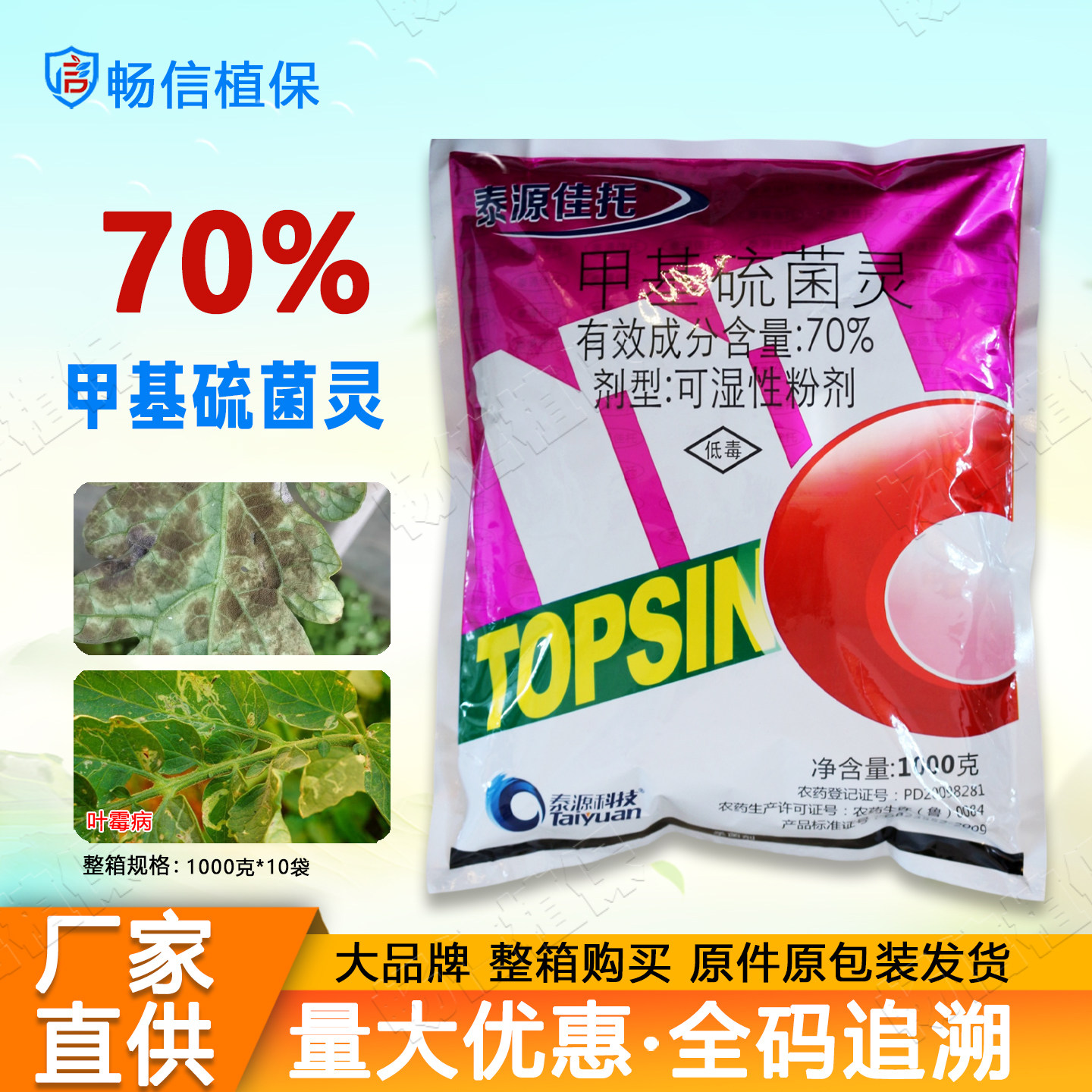 正品70%甲基硫菌灵可湿性粉剂番茄叶霉病杀菌剂专用农药图片